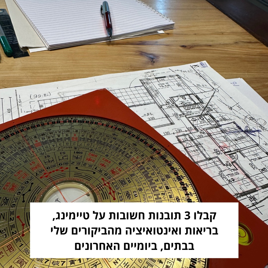 קבלו 3 תובנות חשובות על טיימינג, בריאות ואינטואיציה מייעוצי הפנג שואי